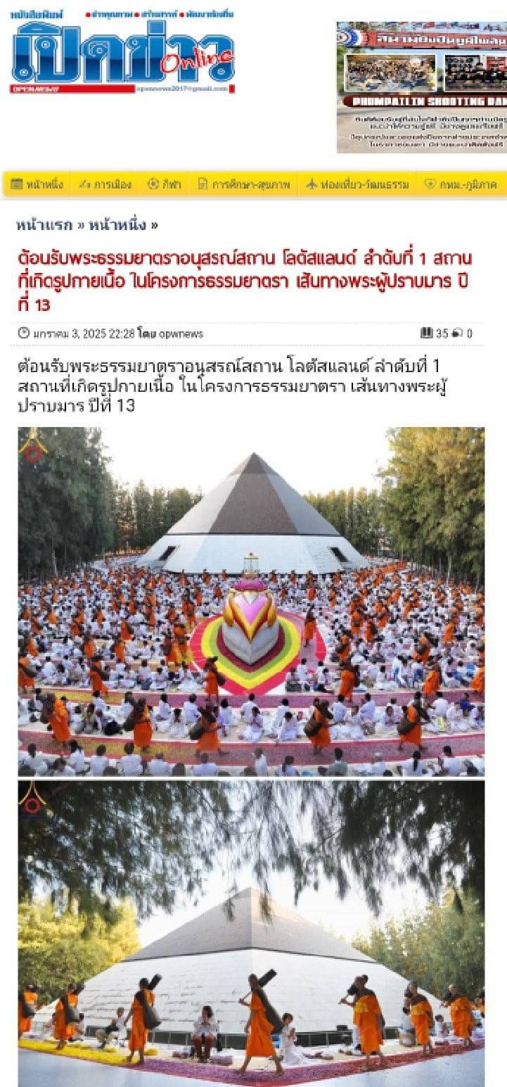 สื่อมวลชนเสนอข่าว ''ต้อนรับพระธรรมยาตราอนุสรณ์สถาน โลตัสแลนด์ ลำดับที่ 1 ในโครงการธรรมยาตรา เส้นทางพระผู้ปราบมาร ปีที่ 13