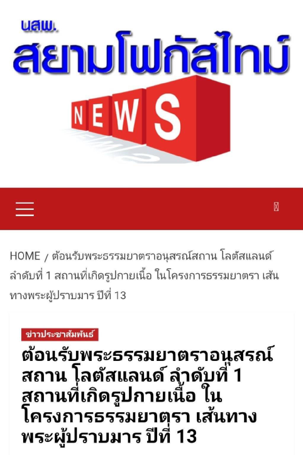 สื่อมวลชนเสนอข่าว ''ต้อนรับพระธรรมยาตราอนุสรณ์สถาน โลตัสแลนด์ ลำดับที่ 1 ในโครงการธรรมยาตรา เส้นทางพระผู้ปราบมาร ปีที่ 13