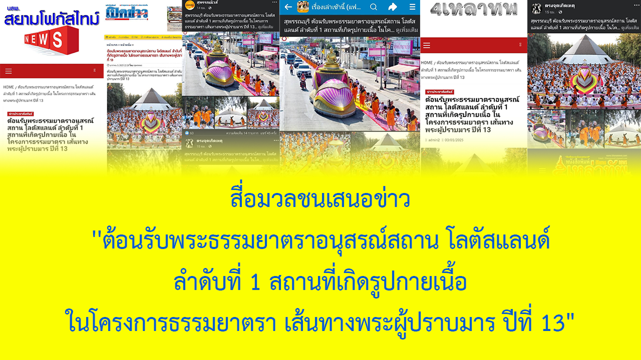 สื่อมวลชนเสนอข่าว ''ต้อนรับพระธรรมยาตราอนุสรณ์สถาน โลตัสแลนด์ ลำดับที่ 1 ในโครงการธรรมยาตรา เส้นทางพระผู้ปราบมาร ปีที่ 13