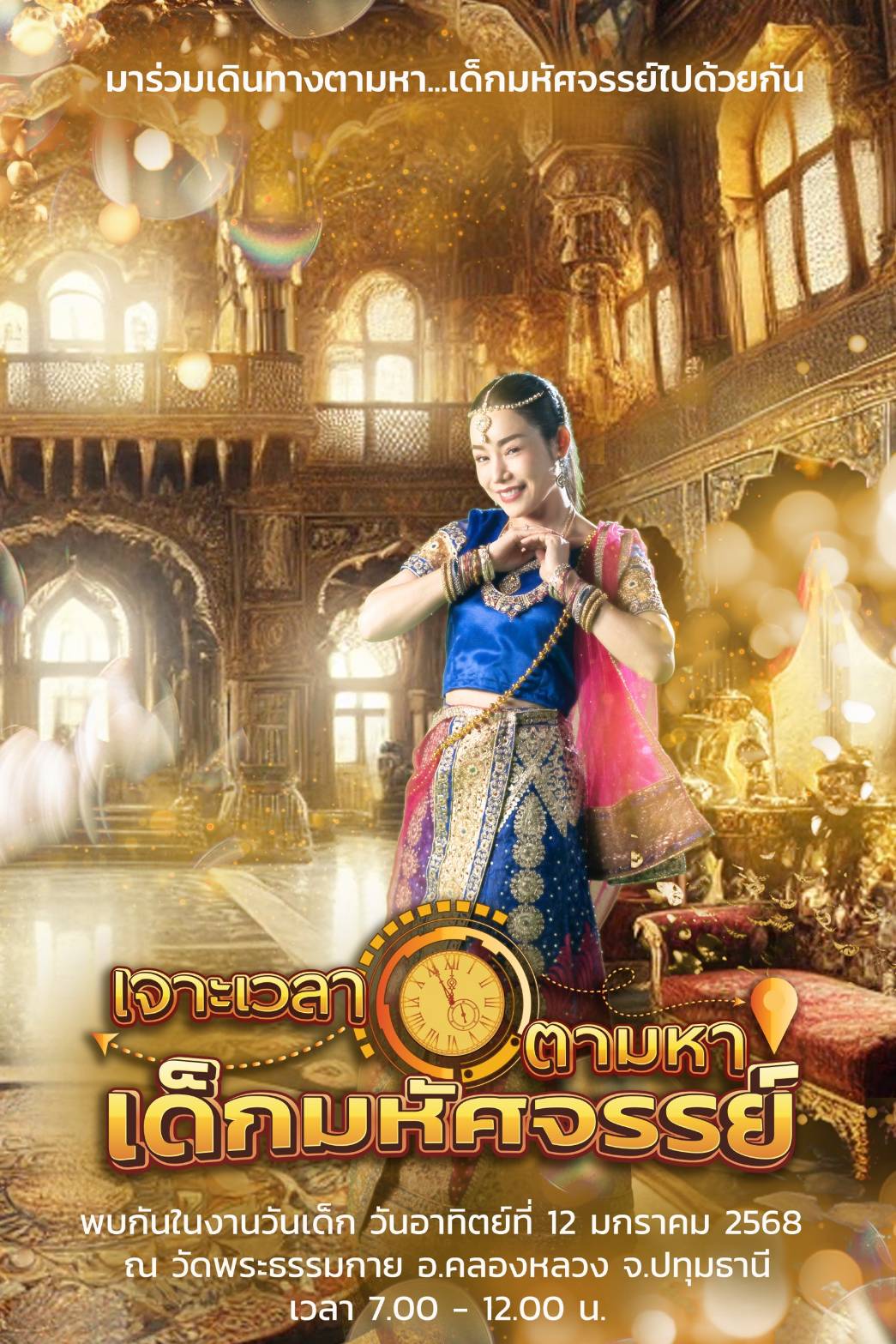 วันเด็กแห่งชาติ ปีที่ 7 พ.ศ.2568 ณ วัดพระธรรมกาย