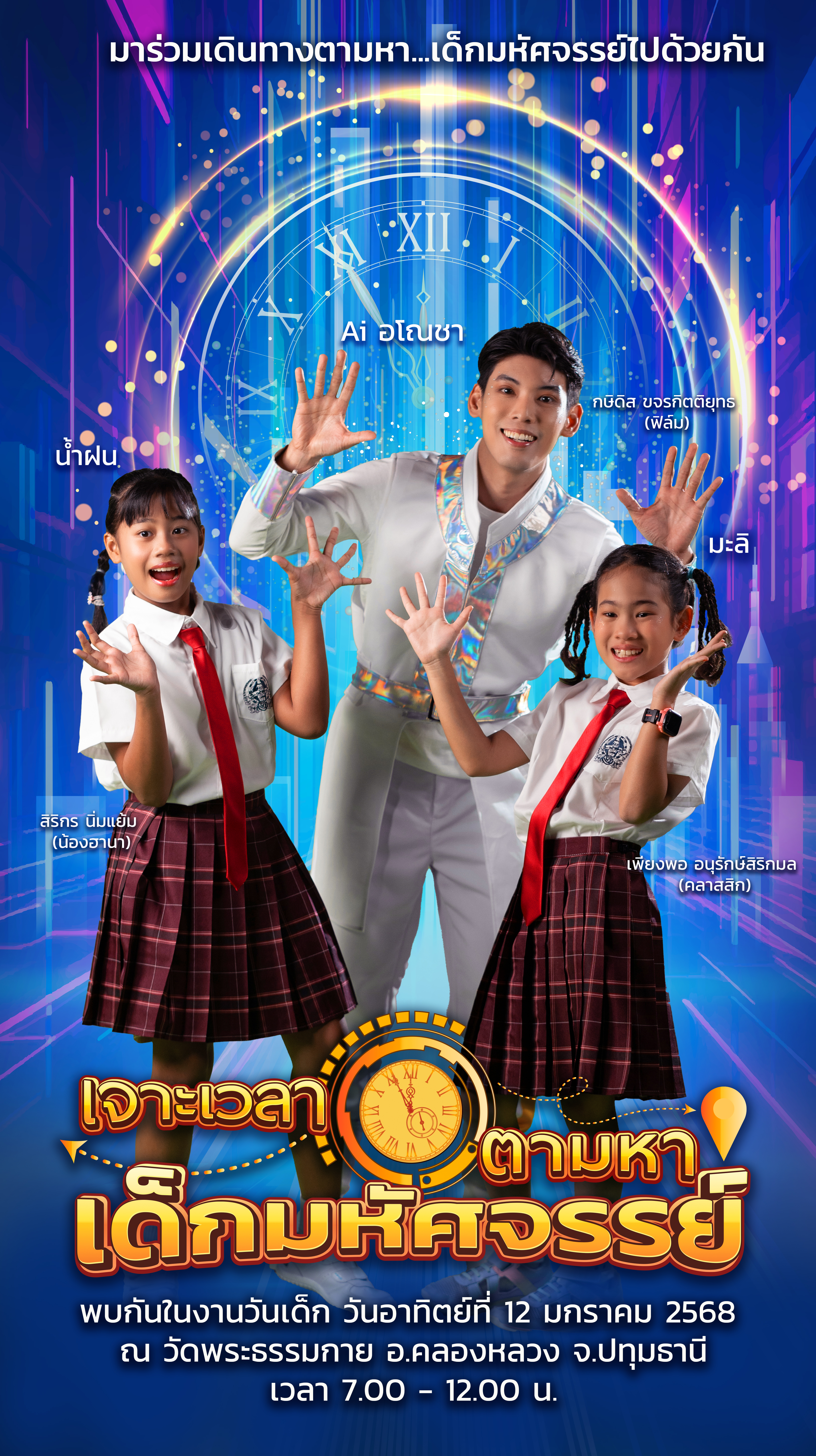 วันเด็กแห่งชาติ ปีที่ 7 พ.ศ.2568 ณ วัดพระธรรมกาย