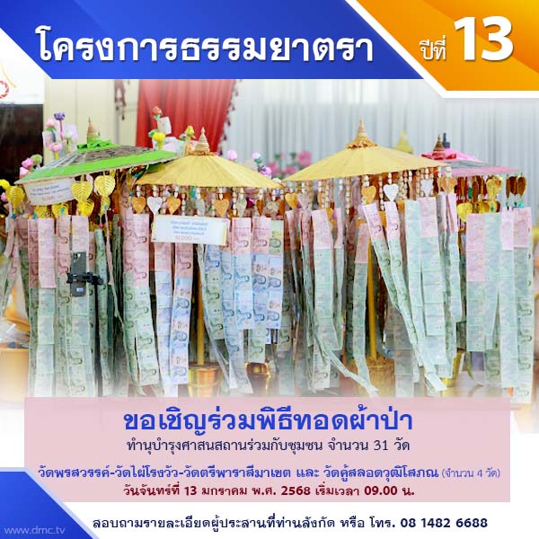 พิธีทอดผ้าป่า-บำรุงศาสนสถาน : โครงการธรรมยาตรา ปีที่ 13