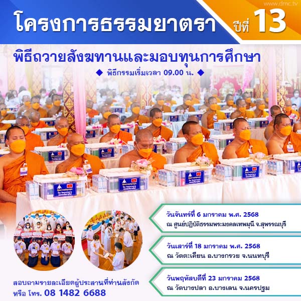 พิธีทอดผ้าป่า-บำรุงศาสนสถาน : โครงการธรรมยาตรา ปีที่ 13