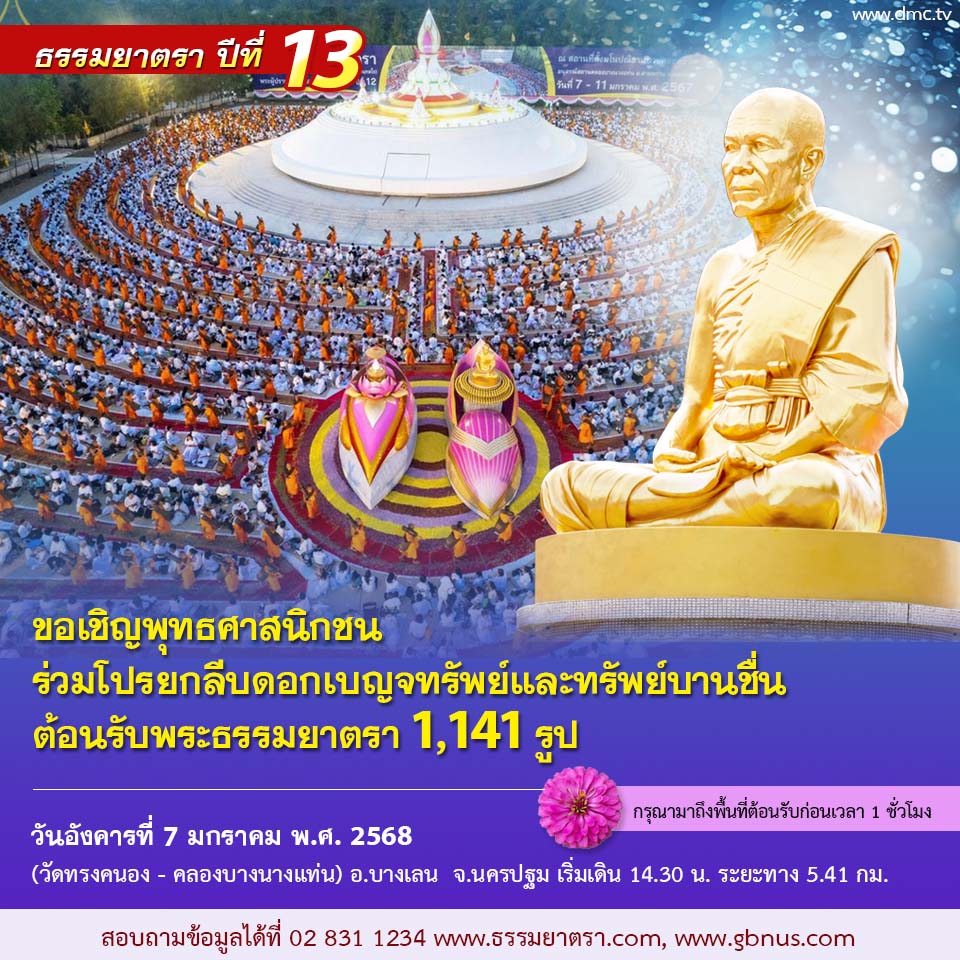 พิธีต้อนรับพระธรรมยาตรา ปีที่ 13 พ.ศ. 2568