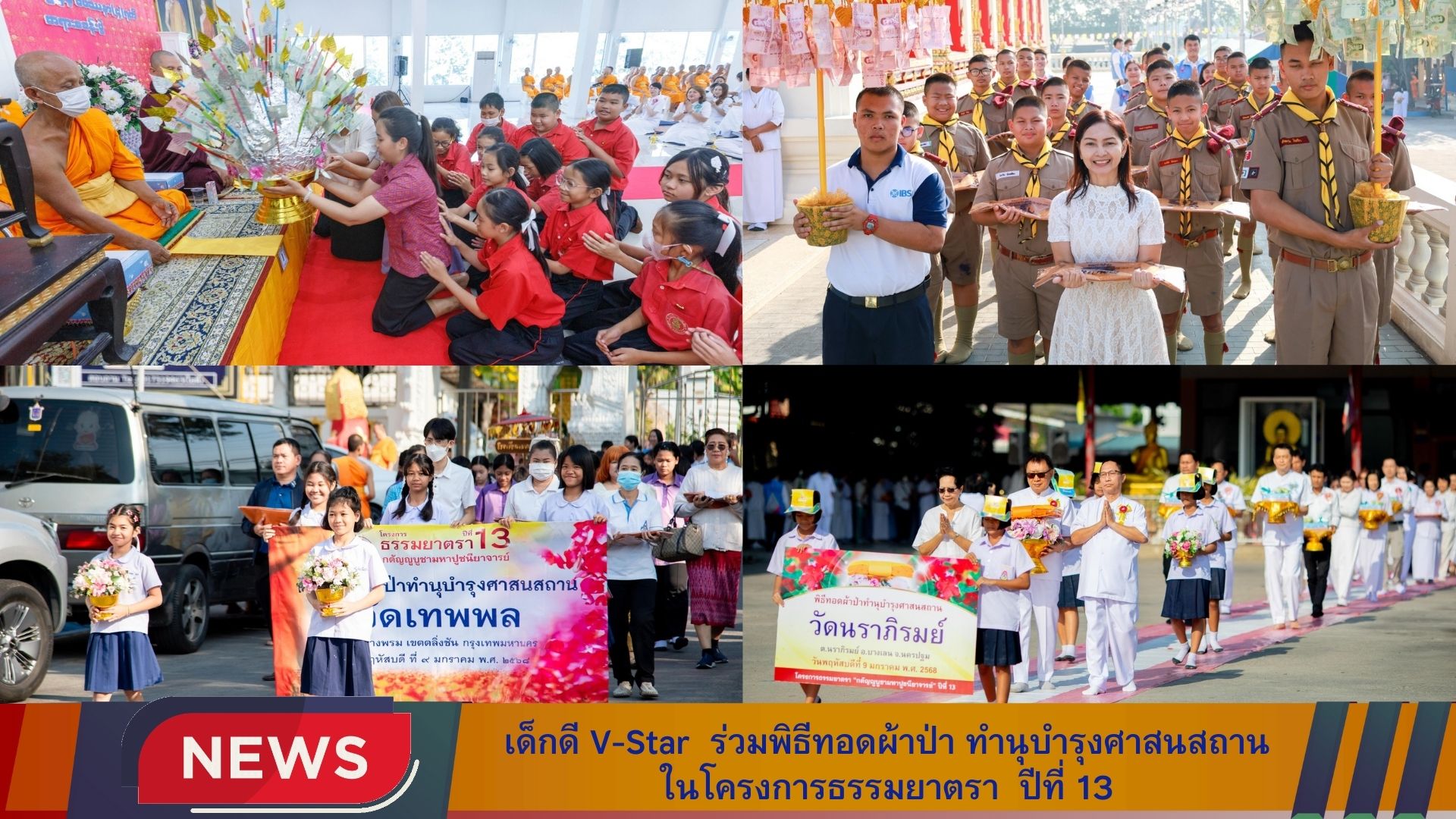 เด็กดี V-Star ร่วมพิธีทอดผ้าป่า ทำนุบำรุงศาสนสถาน