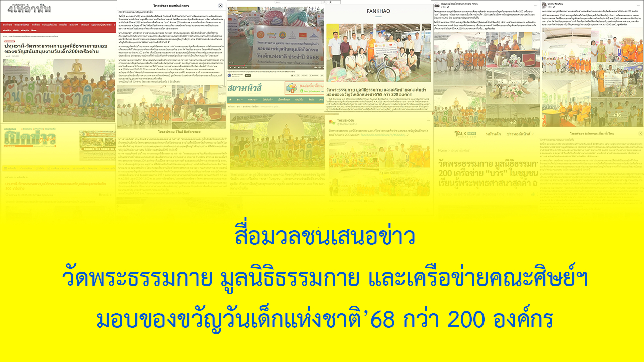 สื่อมวลชนเสนอข่าว วัดพระธรรมกาย มูลนิธิธรรมกาย และเครือข่ายคณะศิษย์ฯ มอบของขวัญวันเด็กแห่งชาติ’68 กว่า 200 องค์กร