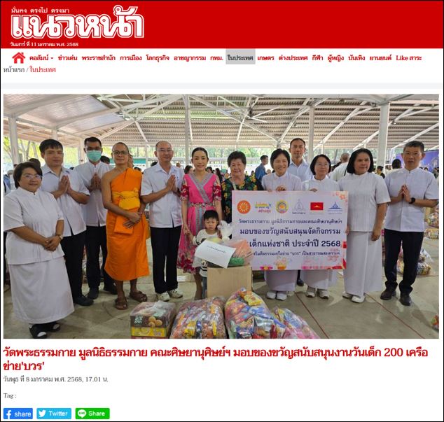 สื่อมวลชนเสนอข่าว วัดพระธรรมกาย มูลนิธิธรรมกาย และเครือข่ายคณะศิษย์ฯ มอบของขวัญวันเด็กแห่งชาติ’68 กว่า 200 องค์กร