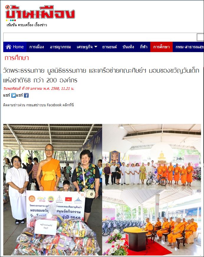 สื่อมวลชนเสนอข่าว วัดพระธรรมกาย มูลนิธิธรรมกาย และเครือข่ายคณะศิษย์ฯ มอบของขวัญวันเด็กแห่งชาติ’68 กว่า 200 องค์กร