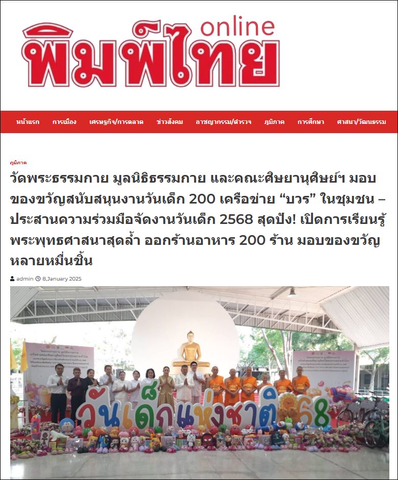 สื่อมวลชนเสนอข่าว วัดพระธรรมกาย มูลนิธิธรรมกาย และเครือข่ายคณะศิษย์ฯ มอบของขวัญวันเด็กแห่งชาติ’68 กว่า 200 องค์กร