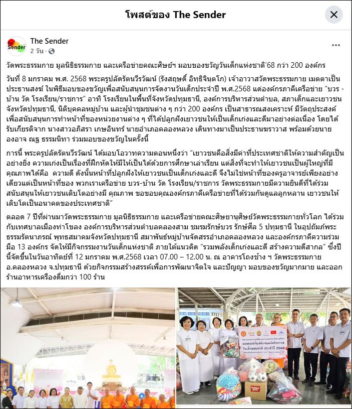 สื่อมวลชนเสนอข่าว วัดพระธรรมกาย มูลนิธิธรรมกาย และเครือข่ายคณะศิษย์ฯ มอบของขวัญวันเด็กแห่งชาติ’68 กว่า 200 องค์กร