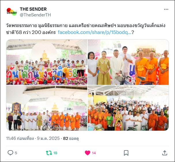สื่อมวลชนเสนอข่าว วัดพระธรรมกาย มูลนิธิธรรมกาย และเครือข่ายคณะศิษย์ฯ มอบของขวัญวันเด็กแห่งชาติ’68 กว่า 200 องค์กร