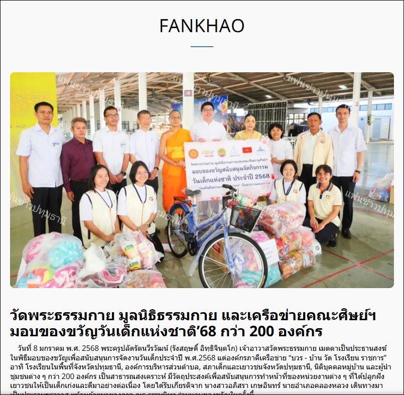 สื่อมวลชนเสนอข่าว วัดพระธรรมกาย มูลนิธิธรรมกาย และเครือข่ายคณะศิษย์ฯ มอบของขวัญวันเด็กแห่งชาติ’68 กว่า 200 องค์กร