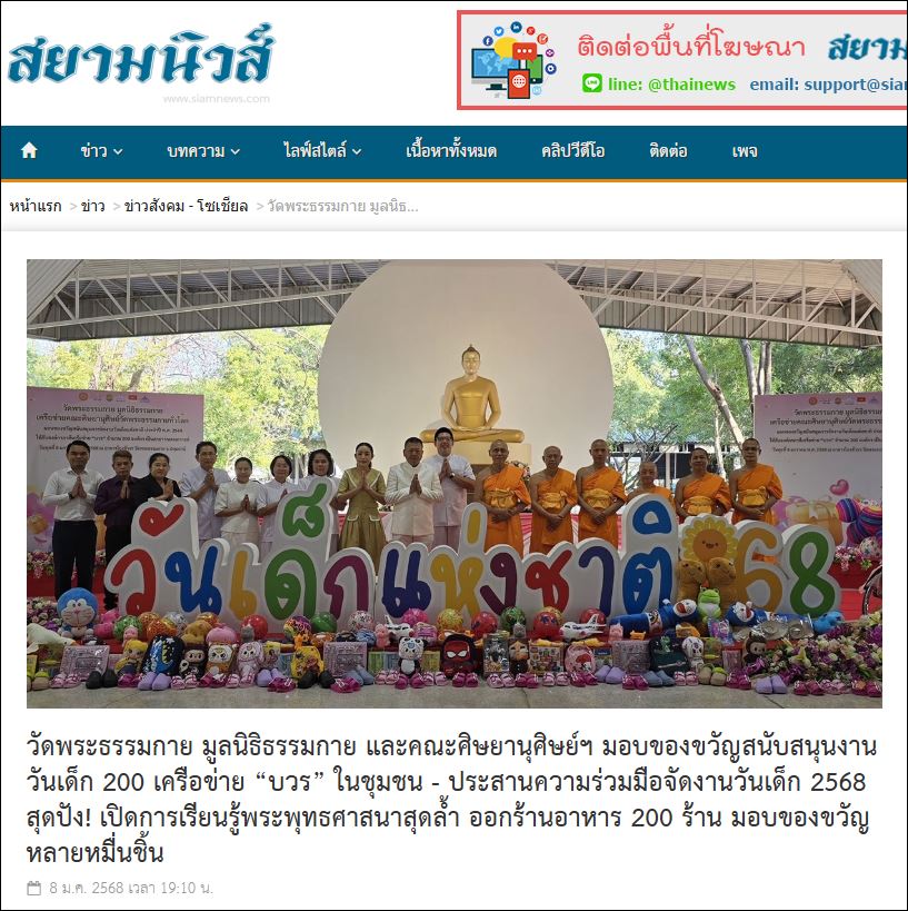 สื่อมวลชนเสนอข่าว วัดพระธรรมกาย มูลนิธิธรรมกาย และเครือข่ายคณะศิษย์ฯ มอบของขวัญวันเด็กแห่งชาติ’68 กว่า 200 องค์กร