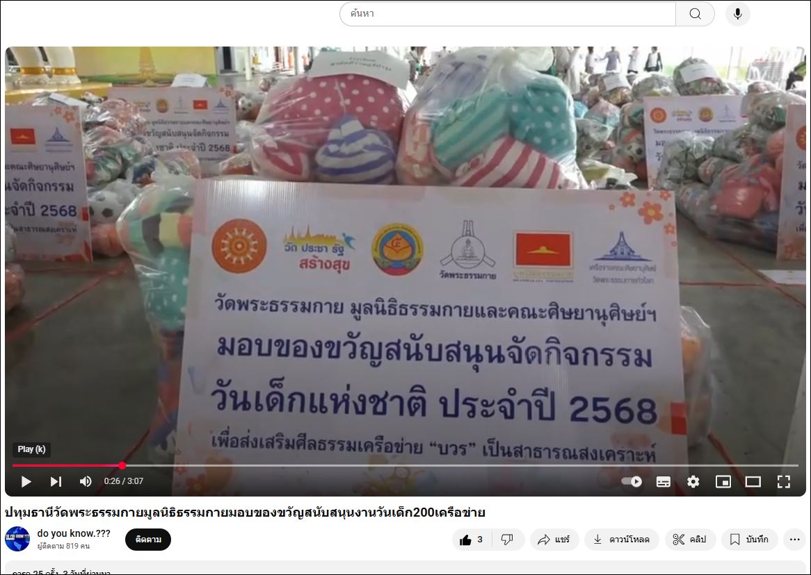 สื่อมวลชนเสนอข่าว วัดพระธรรมกาย มูลนิธิธรรมกาย และเครือข่ายคณะศิษย์ฯ มอบของขวัญวันเด็กแห่งชาติ’68 กว่า 200 องค์กร