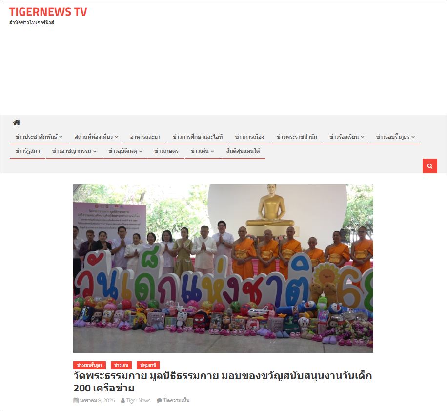 สื่อมวลชนเสนอข่าว วัดพระธรรมกาย มูลนิธิธรรมกาย และเครือข่ายคณะศิษย์ฯ มอบของขวัญวันเด็กแห่งชาติ’68 กว่า 200 องค์กร
