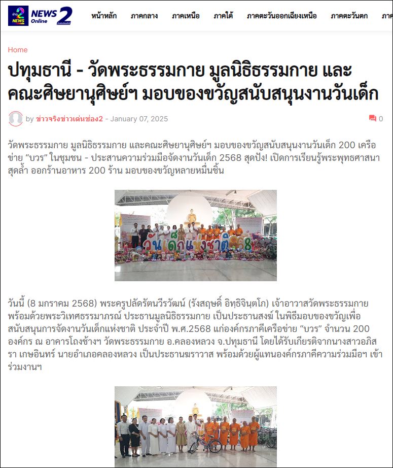 สื่อมวลชนเสนอข่าว วัดพระธรรมกาย มูลนิธิธรรมกาย และเครือข่ายคณะศิษย์ฯ มอบของขวัญวันเด็กแห่งชาติ’68 กว่า 200 องค์กร