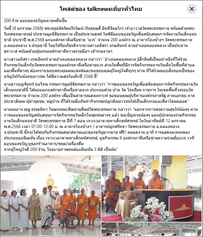 สื่อมวลชนเสนอข่าว วัดพระธรรมกาย มูลนิธิธรรมกาย และเครือข่ายคณะศิษย์ฯ มอบของขวัญวันเด็กแห่งชาติ’68 กว่า 200 องค์กร