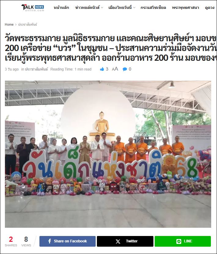 สื่อมวลชนเสนอข่าว วัดพระธรรมกาย มูลนิธิธรรมกาย และเครือข่ายคณะศิษย์ฯ มอบของขวัญวันเด็กแห่งชาติ’68 กว่า 200 องค์กร