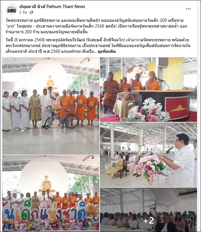 สื่อมวลชนเสนอข่าว วัดพระธรรมกาย มูลนิธิธรรมกาย และเครือข่ายคณะศิษย์ฯ มอบของขวัญวันเด็กแห่งชาติ’68 กว่า 200 องค์กร