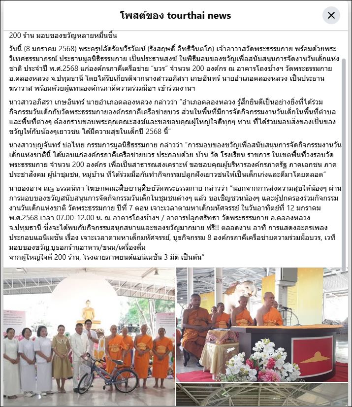 สื่อมวลชนเสนอข่าว วัดพระธรรมกาย มูลนิธิธรรมกาย และเครือข่ายคณะศิษย์ฯ มอบของขวัญวันเด็กแห่งชาติ’68 กว่า 200 องค์กร