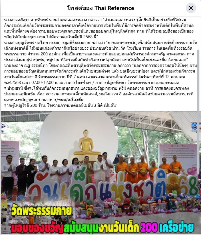 สื่อมวลชนเสนอข่าว วัดพระธรรมกาย มูลนิธิธรรมกาย และเครือข่ายคณะศิษย์ฯ มอบของขวัญวันเด็กแห่งชาติ’68 กว่า 200 องค์กร