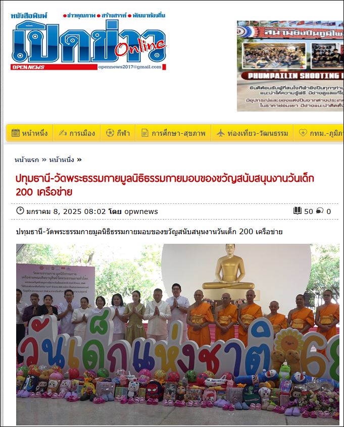 สื่อมวลชนเสนอข่าว วัดพระธรรมกาย มูลนิธิธรรมกาย และเครือข่ายคณะศิษย์ฯ มอบของขวัญวันเด็กแห่งชาติ’68 กว่า 200 องค์กร