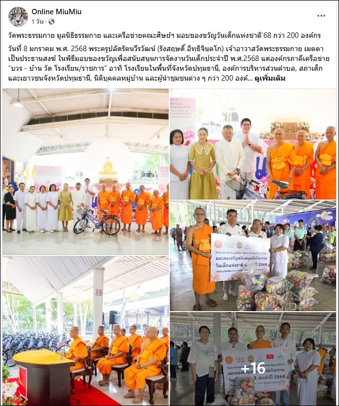 สื่อมวลชนเสนอข่าว วัดพระธรรมกาย มูลนิธิธรรมกาย และเครือข่ายคณะศิษย์ฯ มอบของขวัญวันเด็กแห่งชาติ’68 กว่า 200 องค์กร