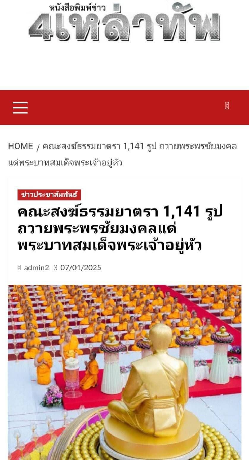 สื่อมวลชนเสนอข่าว คณะสงฆ์ธรรมยาตรา 1,141 รูป รวมใจถวายพระพรแด่พระบาทสมเด็จพระเจ้าอยู่หัว