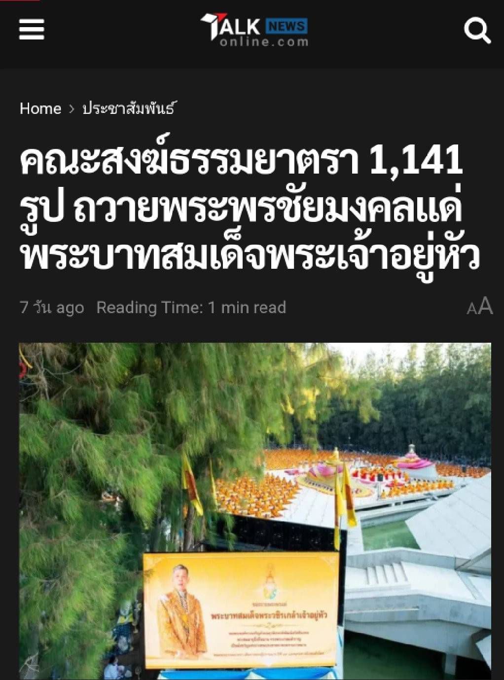 สื่อมวลชนเสนอข่าว คณะสงฆ์ธรรมยาตรา 1,141 รูป รวมใจถวายพระพรแด่พระบาทสมเด็จพระเจ้าอยู่หัว