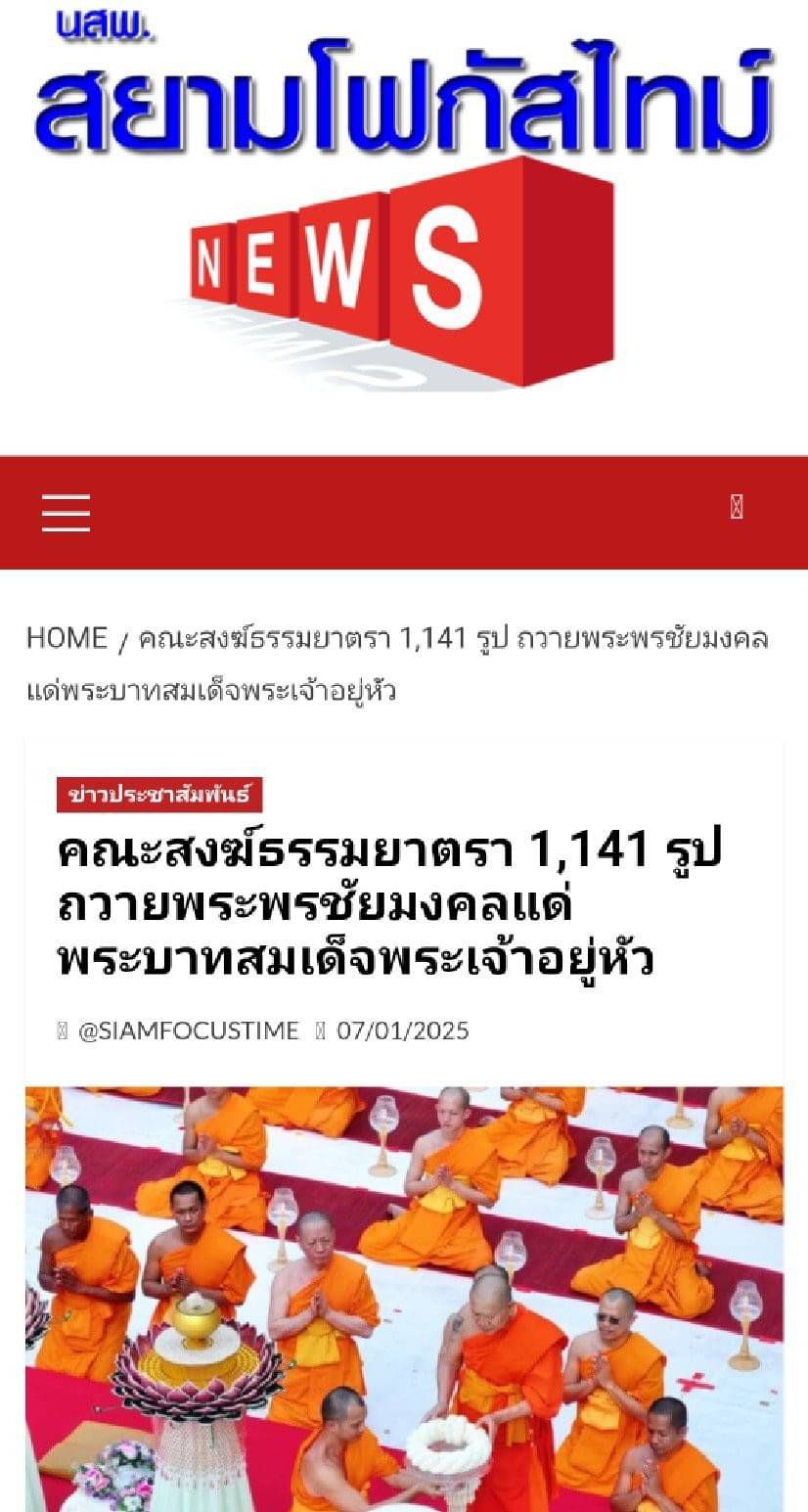 สื่อมวลชนเสนอข่าว คณะสงฆ์ธรรมยาตรา 1,141 รูป รวมใจถวายพระพรแด่พระบาทสมเด็จพระเจ้าอยู่หัว