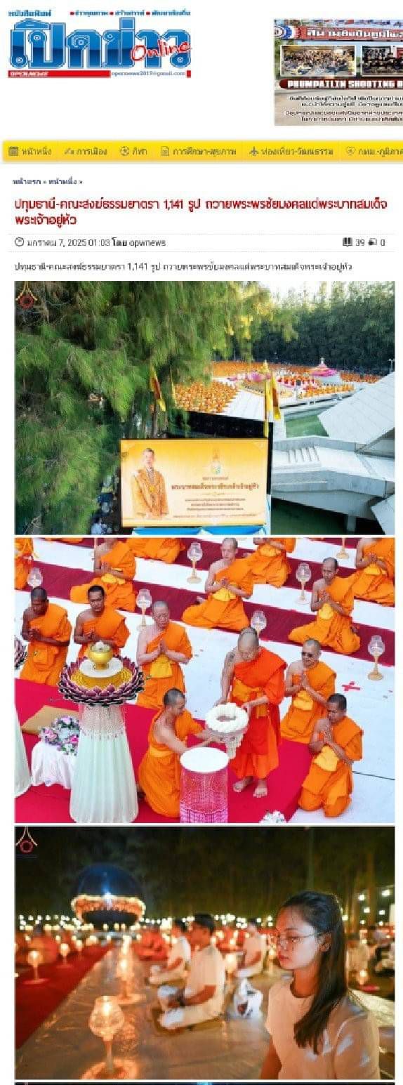 สื่อมวลชนเสนอข่าว คณะสงฆ์ธรรมยาตรา 1,141 รูป รวมใจถวายพระพรแด่พระบาทสมเด็จพระเจ้าอยู่หัว