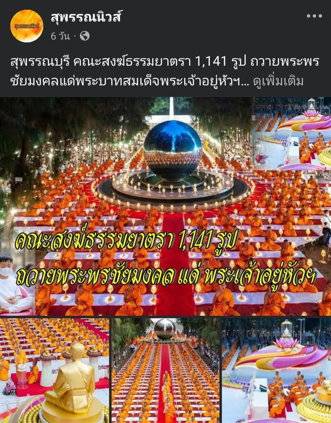 สื่อมวลชนเสนอข่าว คณะสงฆ์ธรรมยาตรา 1,141 รูป รวมใจถวายพระพรแด่พระบาทสมเด็จพระเจ้าอยู่หัว