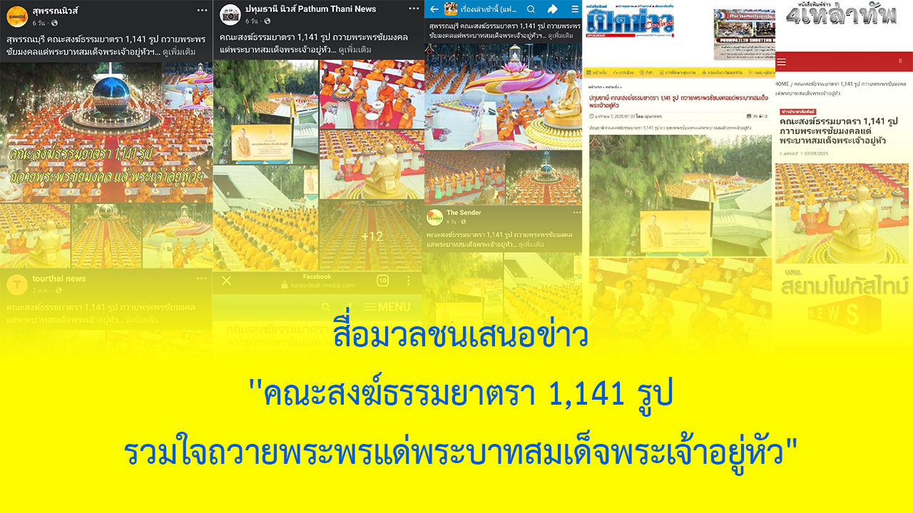 สื่อมวลชนเสนอข่าว ''คณะสงฆ์ธรรมยาตรา 1,141 รูป รวมใจถวายพระพรแด่พระบาทสมเด็จพระเจ้าอยู่หัว