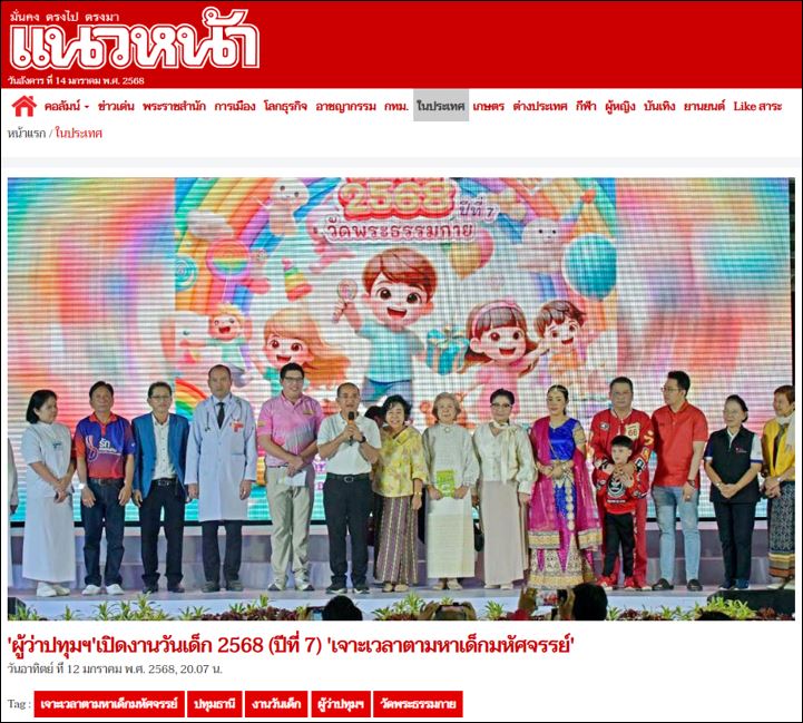 สื่อมวลชนเสนอข่าว ผู้ว่าปทุมฯ เปิดงานวันเด็ก 2568 (ปีที่ 7) “เจาะเวลาตามหาเด็กมหัศจรรย์” ณ วัดพระธรรมกาย