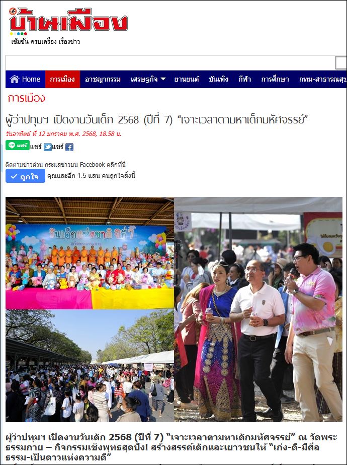 สื่อมวลชนเสนอข่าว ผู้ว่าปทุมฯ เปิดงานวันเด็ก 2568 (ปีที่ 7) “เจาะเวลาตามหาเด็กมหัศจรรย์” ณ วัดพระธรรมกาย