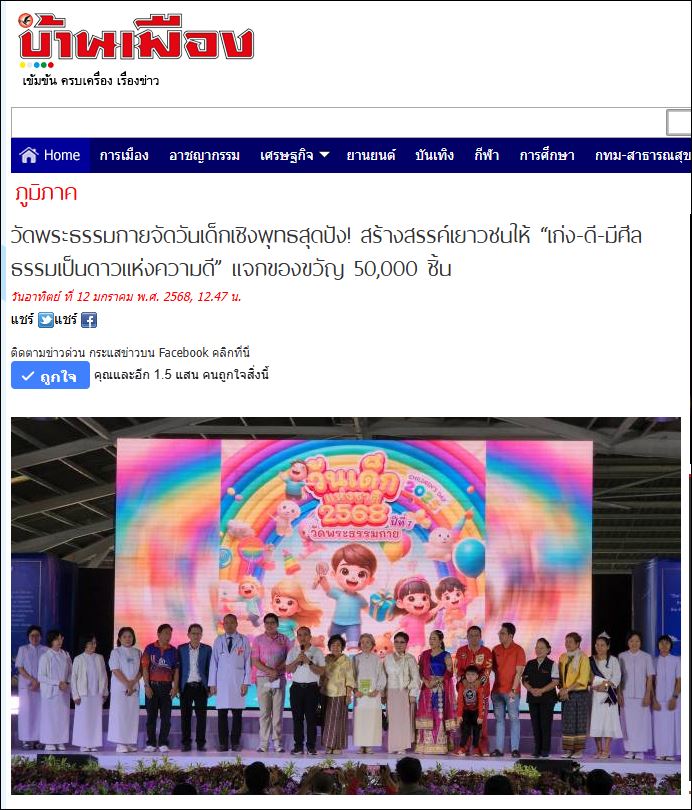 สื่อมวลชนเสนอข่าว ผู้ว่าปทุมฯ เปิดงานวันเด็ก 2568 (ปีที่ 7) “เจาะเวลาตามหาเด็กมหัศจรรย์” ณ วัดพระธรรมกาย