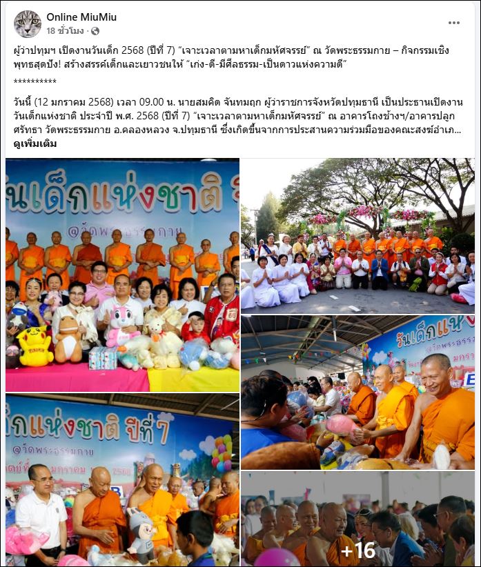 สื่อมวลชนเสนอข่าว ผู้ว่าปทุมฯ เปิดงานวันเด็ก 2568 (ปีที่ 7) “เจาะเวลาตามหาเด็กมหัศจรรย์” ณ วัดพระธรรมกาย