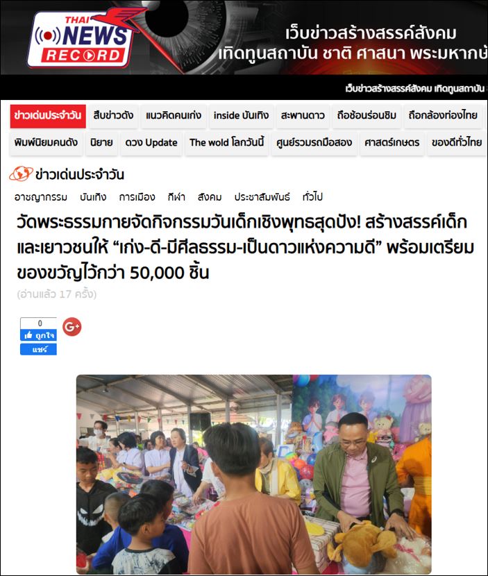 สื่อมวลชนเสนอข่าว ผู้ว่าปทุมฯ เปิดงานวันเด็ก 2568 (ปีที่ 7) “เจาะเวลาตามหาเด็กมหัศจรรย์” ณ วัดพระธรรมกาย