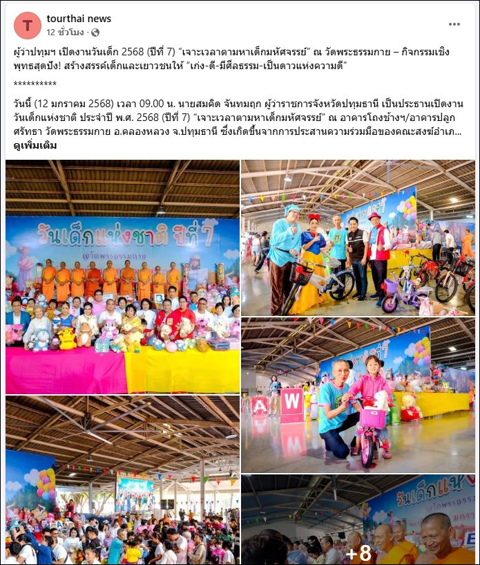 สื่อมวลชนเสนอข่าว ผู้ว่าปทุมฯ เปิดงานวันเด็ก 2568 (ปีที่ 7) “เจาะเวลาตามหาเด็กมหัศจรรย์” ณ วัดพระธรรมกาย