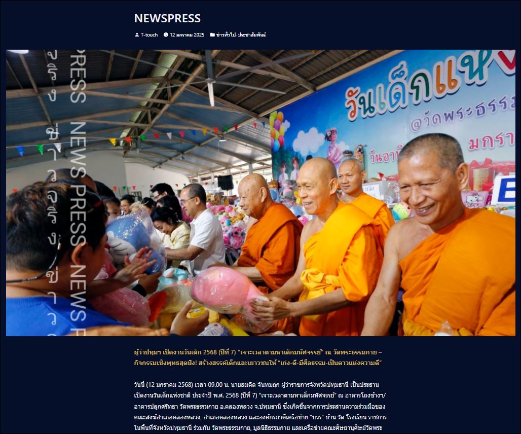 สื่อมวลชนเสนอข่าว ผู้ว่าปทุมฯ เปิดงานวันเด็ก 2568 (ปีที่ 7) “เจาะเวลาตามหาเด็กมหัศจรรย์” ณ วัดพระธรรมกาย