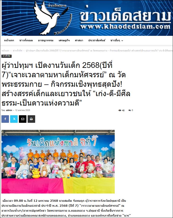 สื่อมวลชนเสนอข่าว ผู้ว่าปทุมฯ เปิดงานวันเด็ก 2568 (ปีที่ 7) “เจาะเวลาตามหาเด็กมหัศจรรย์” ณ วัดพระธรรมกาย