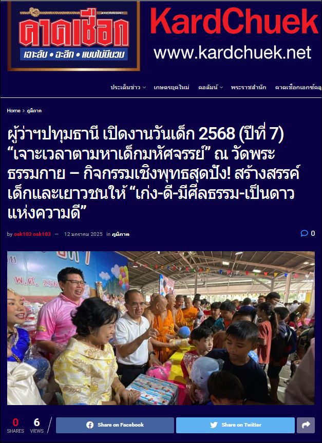 สื่อมวลชนเสนอข่าว ผู้ว่าปทุมฯ เปิดงานวันเด็ก 2568 (ปีที่ 7) “เจาะเวลาตามหาเด็กมหัศจรรย์” ณ วัดพระธรรมกาย