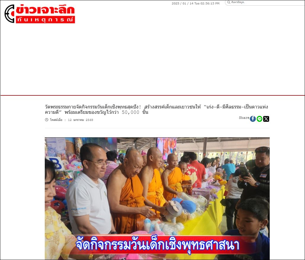 สื่อมวลชนเสนอข่าว ผู้ว่าปทุมฯ เปิดงานวันเด็ก 2568 (ปีที่ 7) “เจาะเวลาตามหาเด็กมหัศจรรย์” ณ วัดพระธรรมกาย