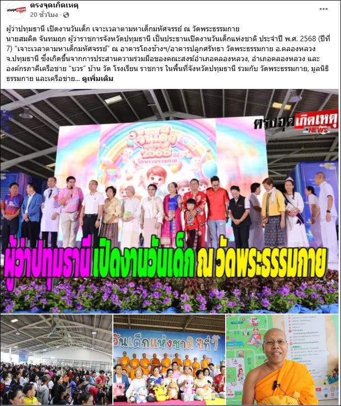 สื่อมวลชนเสนอข่าว ผู้ว่าปทุมฯ เปิดงานวันเด็ก 2568 (ปีที่ 7) “เจาะเวลาตามหาเด็กมหัศจรรย์” ณ วัดพระธรรมกาย