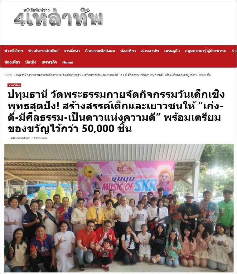 สื่อมวลชนเสนอข่าว ผู้ว่าปทุมฯ เปิดงานวันเด็ก 2568 (ปีที่ 7) “เจาะเวลาตามหาเด็กมหัศจรรย์” ณ วัดพระธรรมกาย