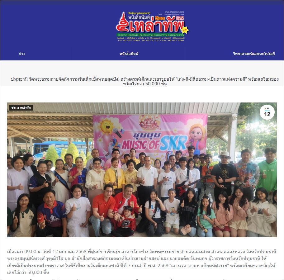 สื่อมวลชนเสนอข่าว ผู้ว่าปทุมฯ เปิดงานวันเด็ก 2568 (ปีที่ 7) “เจาะเวลาตามหาเด็กมหัศจรรย์” ณ วัดพระธรรมกาย