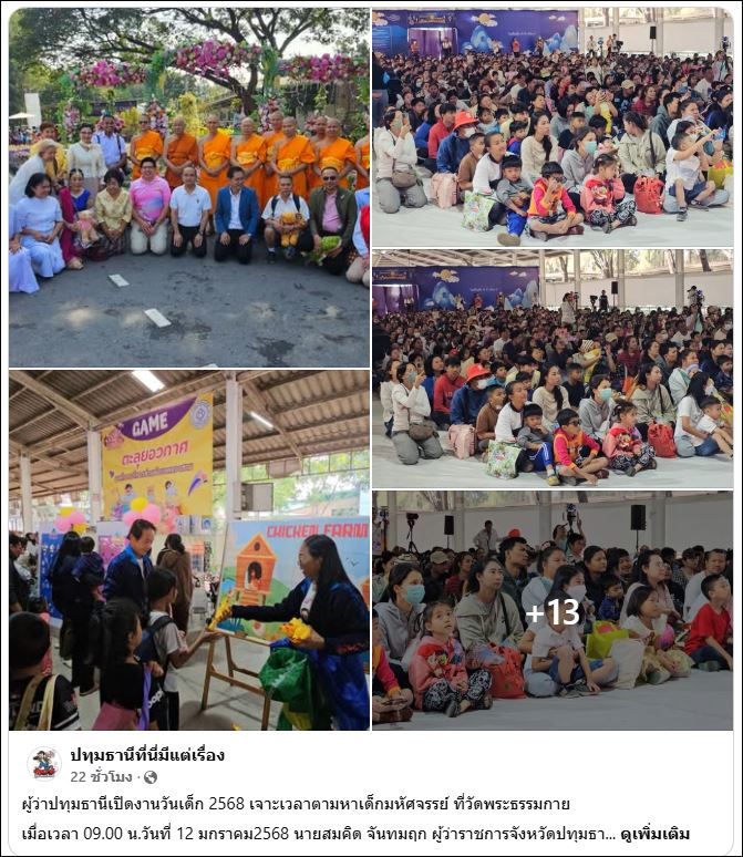 สื่อมวลชนเสนอข่าว ผู้ว่าปทุมฯ เปิดงานวันเด็ก 2568 (ปีที่ 7) “เจาะเวลาตามหาเด็กมหัศจรรย์” ณ วัดพระธรรมกาย