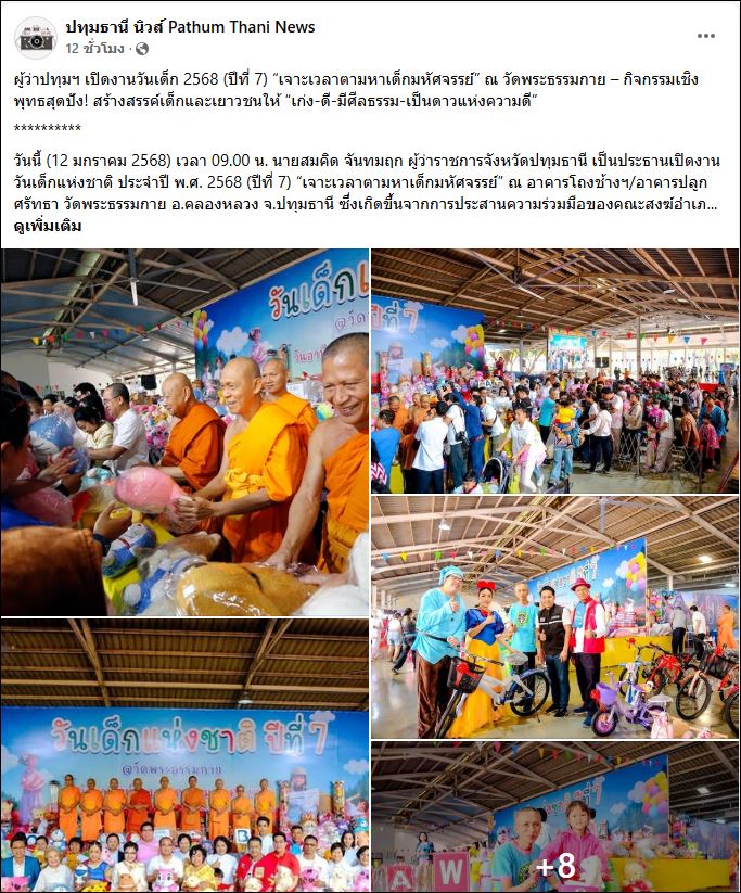 สื่อมวลชนเสนอข่าว ผู้ว่าปทุมฯ เปิดงานวันเด็ก 2568 (ปีที่ 7) “เจาะเวลาตามหาเด็กมหัศจรรย์” ณ วัดพระธรรมกาย