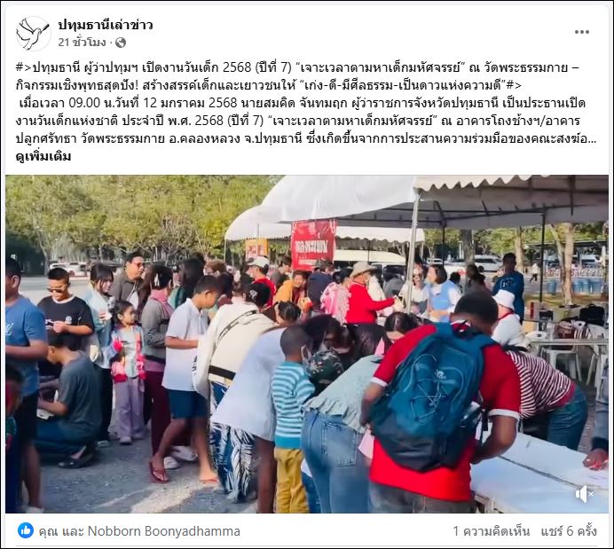 สื่อมวลชนเสนอข่าว ผู้ว่าปทุมฯ เปิดงานวันเด็ก 2568 (ปีที่ 7) “เจาะเวลาตามหาเด็กมหัศจรรย์” ณ วัดพระธรรมกาย