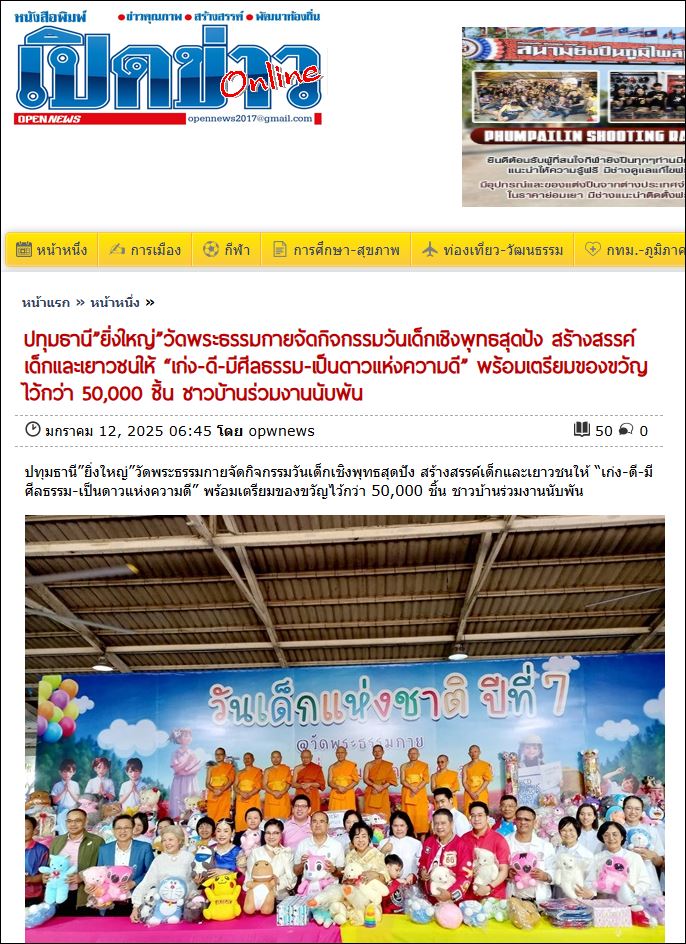 สื่อมวลชนเสนอข่าว ผู้ว่าปทุมฯ เปิดงานวันเด็ก 2568 (ปีที่ 7) “เจาะเวลาตามหาเด็กมหัศจรรย์” ณ วัดพระธรรมกาย